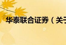 华泰联合证券（关于华泰联合证券的介绍）