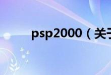 psp2000（关于psp2000的介绍）