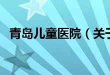 青岛儿童医院（关于青岛儿童医院的介绍）