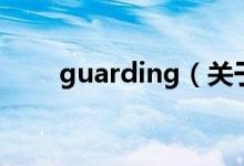 guarding（关于guarding的介绍）