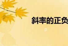 斜率的正负(什么叫斜率)