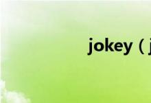 jokey（joke的用法）