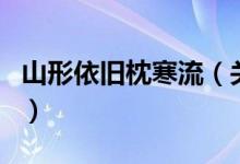 山形依旧枕寒流（关于山形依旧枕寒流的介绍）