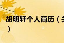 胡明轩个人简历（关于胡明轩个人简历的介绍）