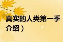 真实的人类第一季（关于真实的人类第一季的介绍）