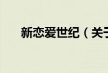 新恋爱世纪（关于新恋爱世纪的介绍）