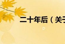 二十年后（关于二十年后的介绍）