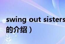 swing out sisters（关于swing out sisters的介绍）
