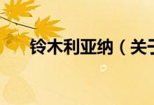 铃木利亚纳（关于铃木利亚纳的介绍）