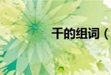 千的组词（关于千的组词）