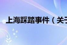 上海踩踏事件（关于上海踩踏事件的介绍）