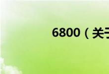 6800（关于6800的介绍）