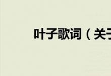 叶子歌词（关于叶子歌词的介绍）