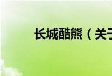 长城酷熊（关于长城酷熊的介绍）