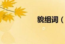 貌组词（貌组词介绍）