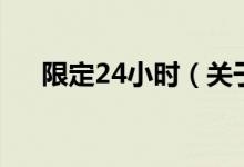 限定24小时（关于限定24小时的介绍）