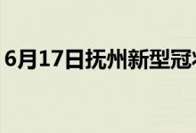 6月17日抚州新型冠状病毒肺炎疫情最新消息