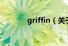 griffin（关于griffin的介绍）