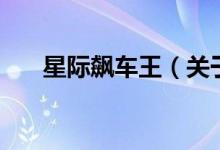 星际飙车王（关于星际飙车王的介绍）