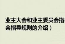 业主大会和业主委员会指导规则（关于业主大会和业主委员会指导规则的介绍）