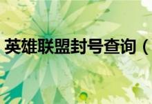 英雄联盟封号查询（英雄联盟封号查询方法）