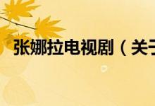 张娜拉电视剧（关于张娜拉电视剧的介绍）