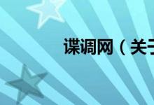 谍调网（关于谍调网的介绍）