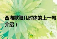 西湖歌舞几时休的上一句（关于西湖歌舞几时休的上一句的介绍）