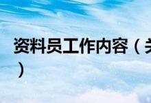 资料员工作内容（关于资料员工作内容的介绍）
