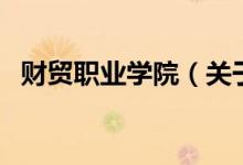 财贸职业学院（关于财贸职业学院的介绍）