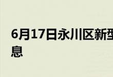 6月17日永川区新型冠状病毒肺炎疫情最新消息