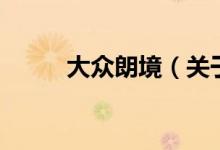 大众朗境（关于大众朗境的介绍）