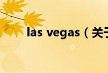 las vegas（关于las vegas的介绍）