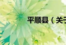 平顺县（关于平顺县的介绍）