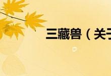 三藏兽（关于三藏兽的介绍）