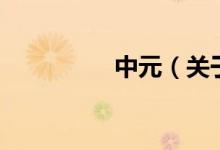 中元（关于中元的介绍）