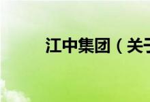 江中集团（关于江中集团的介绍）