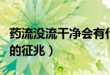 药流没流干净会有什么信号（药流没有流干净的征兆）
