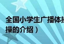 全国小学生广播体操（关于全国小学生广播体操的介绍）