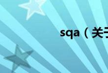 sqa（关于sqa的介绍）