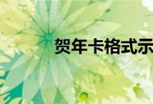 贺年卡格式示范(贺年卡格式)