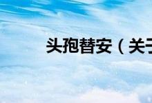 头孢替安（关于头孢替安的介绍）