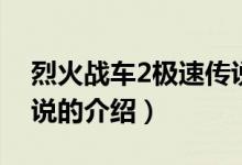烈火战车2极速传说（关于烈火战车2极速传说的介绍）