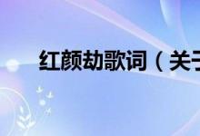 红颜劫歌词（关于红颜劫歌词的介绍）