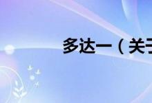 多达一（关于多达一的介绍）