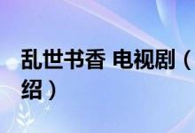 乱世书香 电视剧（关于乱世书香 电视剧的介绍）