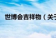 世博会吉祥物（关于世博会吉祥物的介绍）