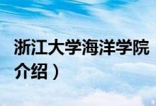 浙江大学海洋学院（关于浙江大学海洋学院的介绍）