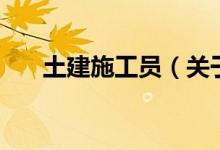 土建施工员（关于土建施工员的介绍）