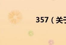 357（关于357的介绍）